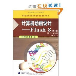 計(jì)算機(jī)動(dòng)畫(huà)設(shè)計(jì)Flash 8第2版 電腦動(dòng)畫(huà)設(shè)計(jì)的專業(yè)指南